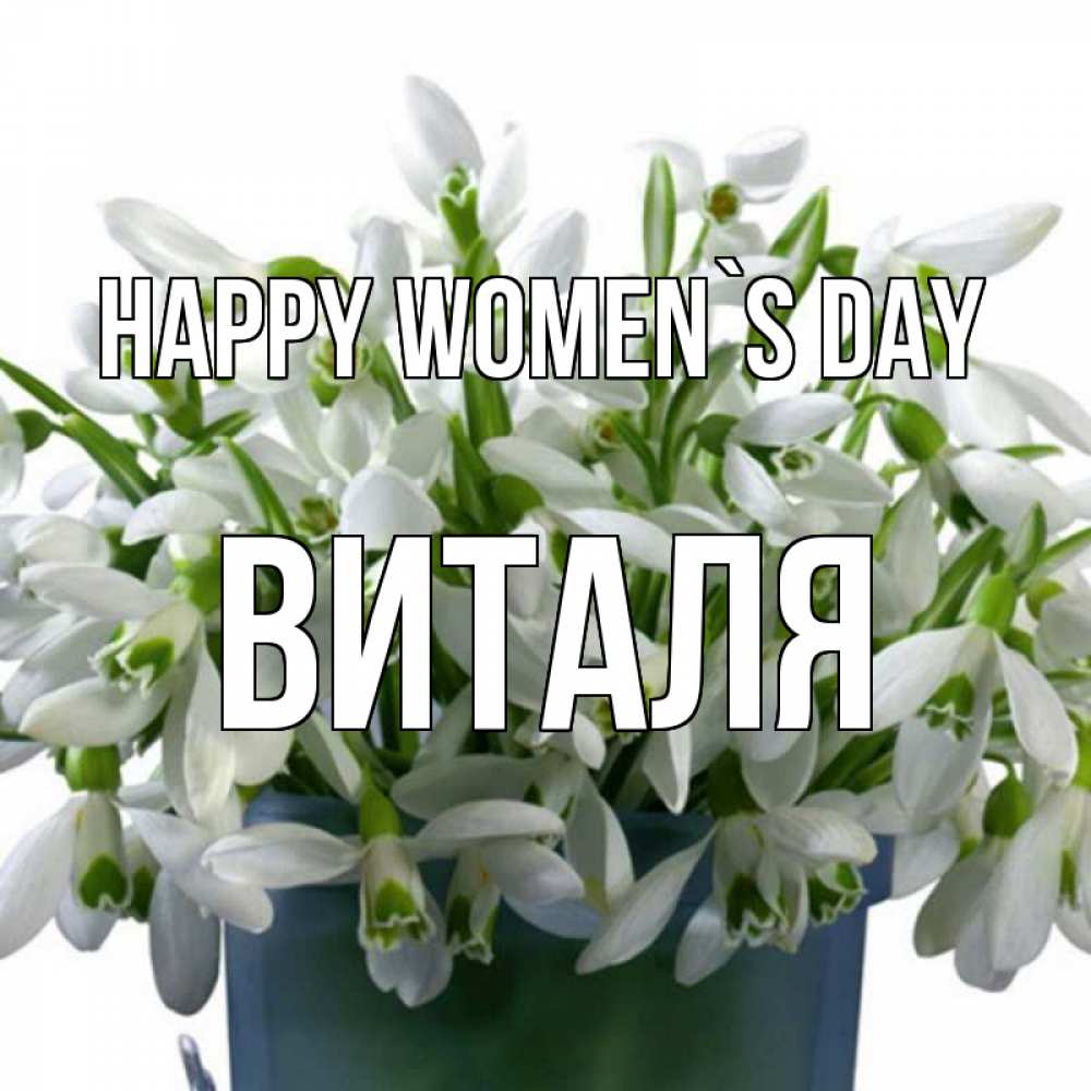 Greetings card с именем, Виталя happy women`s day цветы к международному женскому дню Greetings with text for free download 